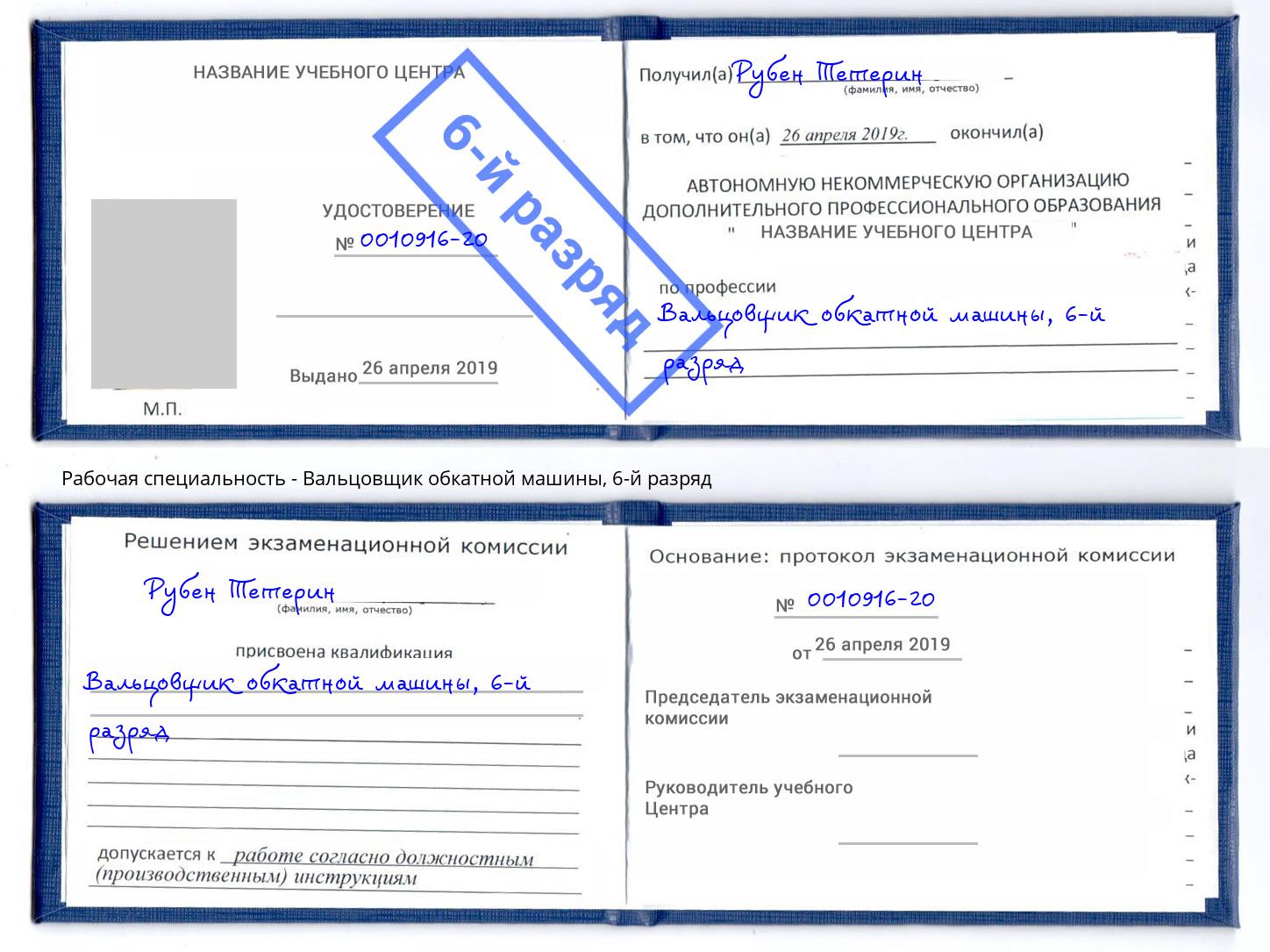 корочка 6-й разряд Вальцовщик обкатной машины Наро-Фоминск