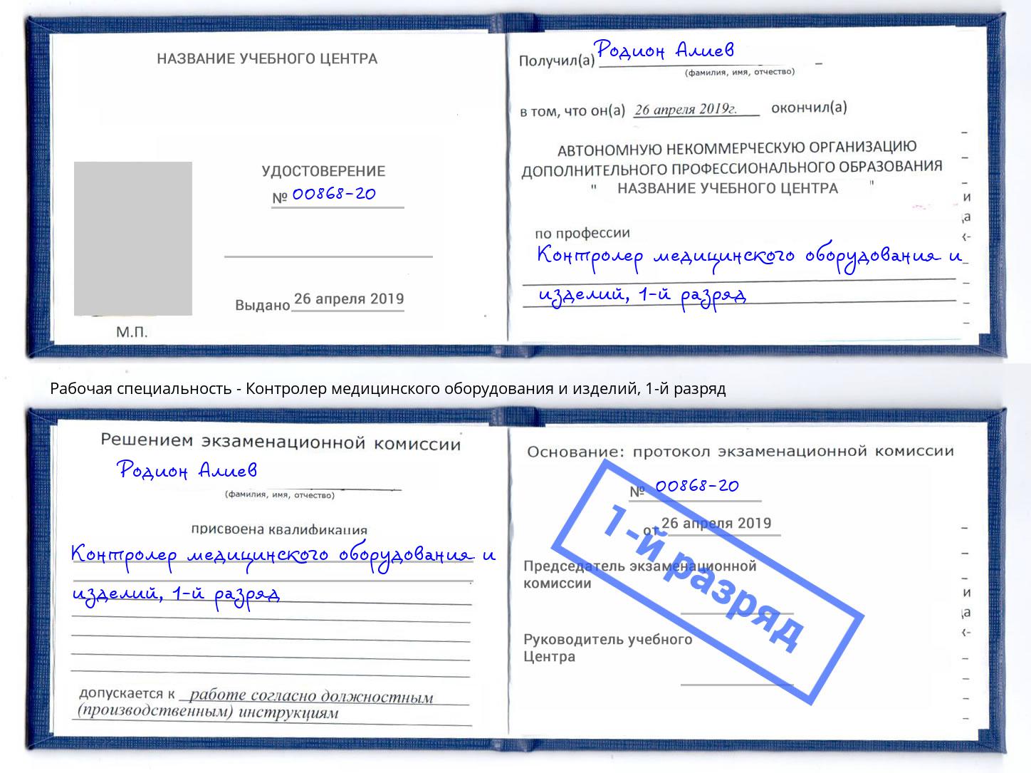 корочка 1-й разряд Контролер медицинского оборудования и изделий Наро-Фоминск