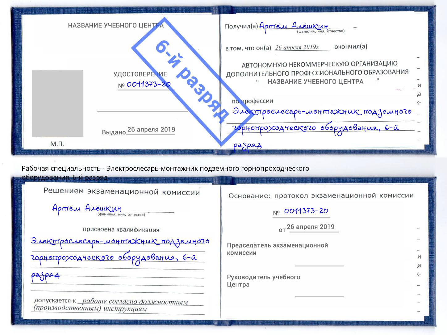 корочка 6-й разряд Электрослесарь-монтажник подземного горнопроходческого оборудования Наро-Фоминск