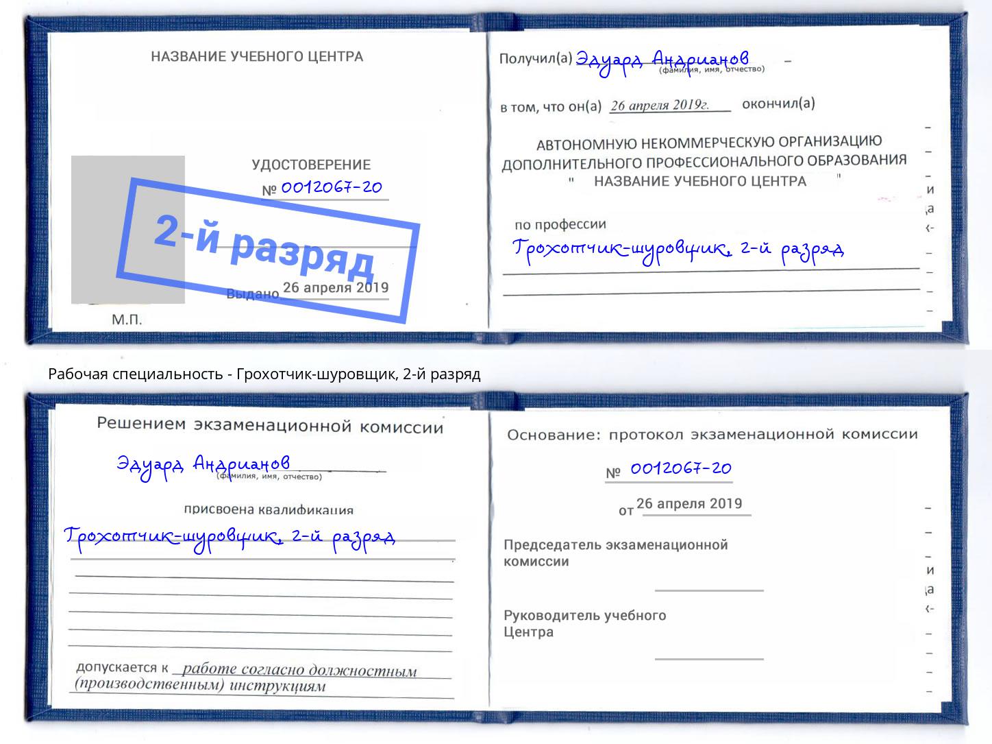 корочка 2-й разряд Грохотчик-шуровщик Наро-Фоминск