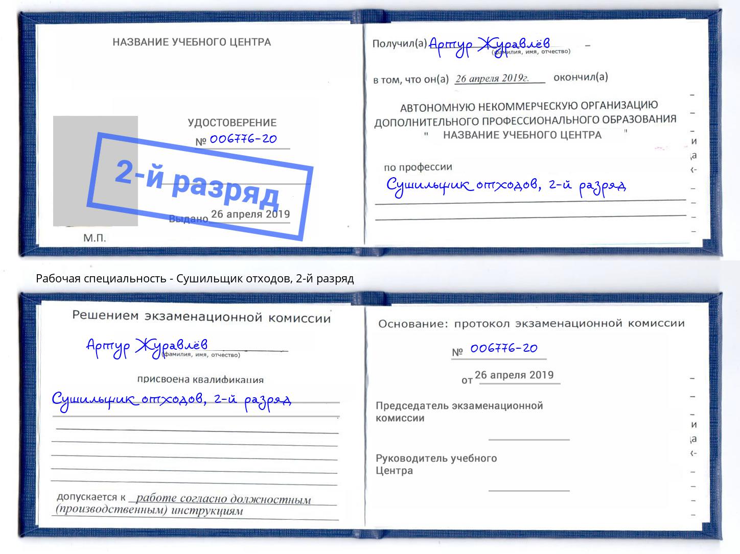 корочка 2-й разряд Сушильщик отходов Наро-Фоминск