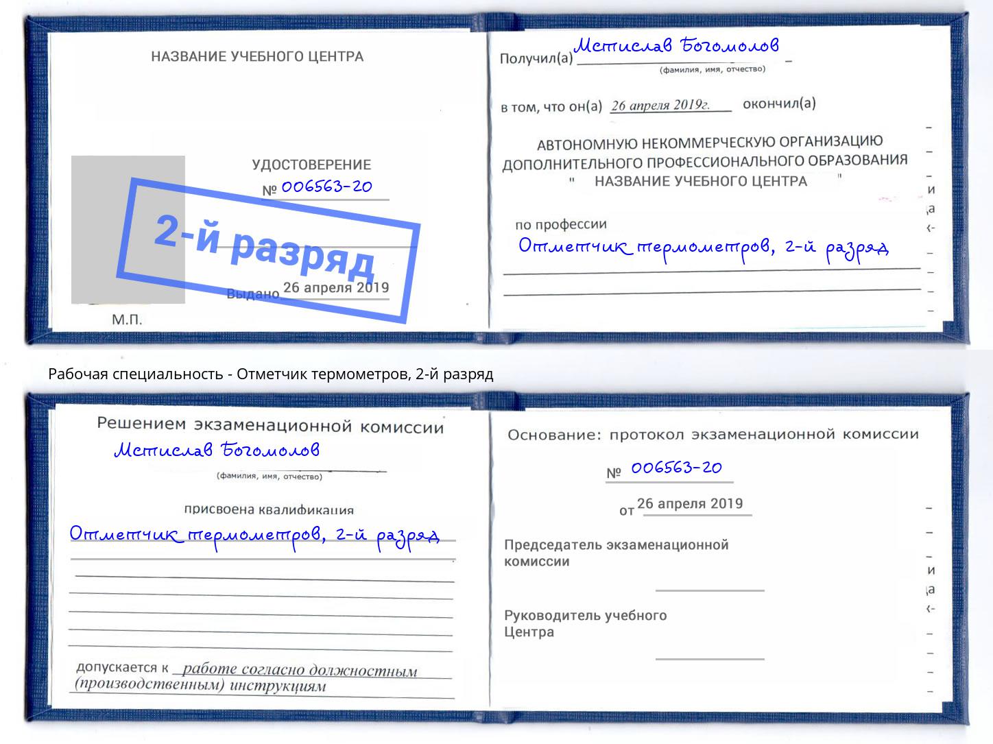 корочка 2-й разряд Отметчик термометров Наро-Фоминск