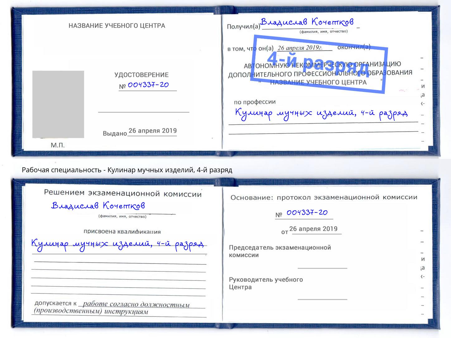 корочка 4-й разряд Кулинар мучных изделий Наро-Фоминск