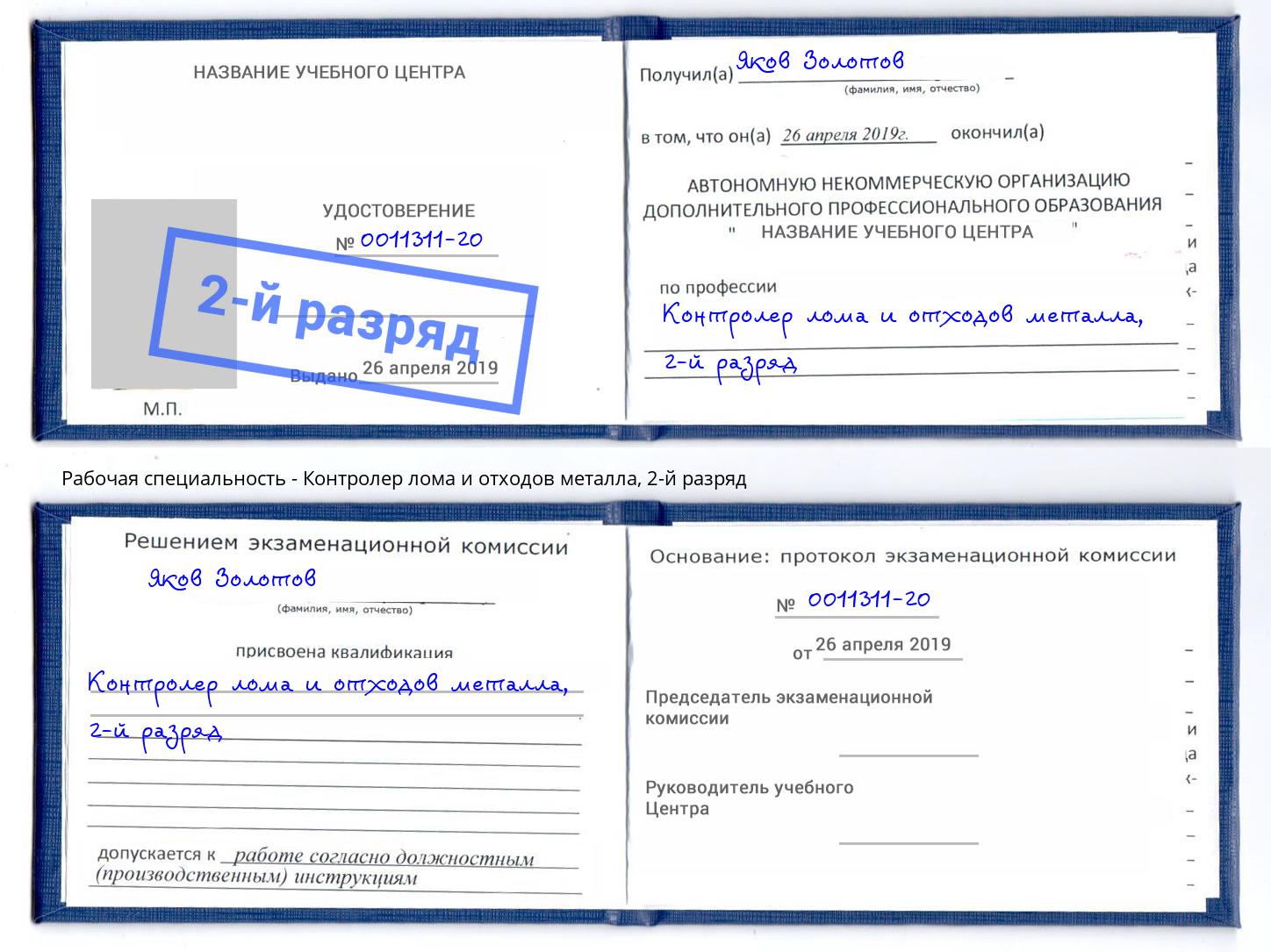 корочка 2-й разряд Контролер лома и отходов металла Наро-Фоминск