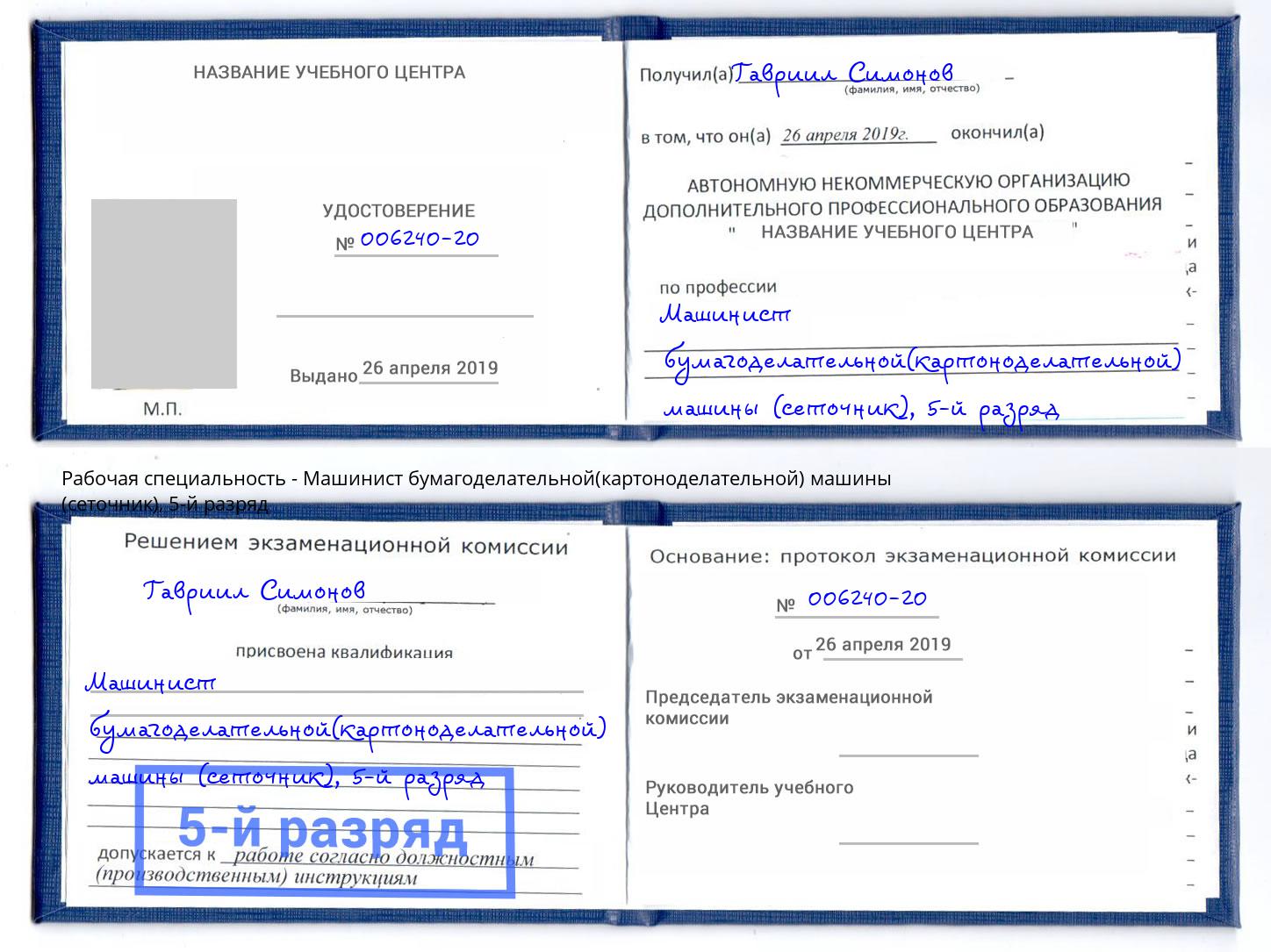 корочка 5-й разряд Машинист бумагоделательной(картоноделательной) машины (сеточник) Наро-Фоминск
