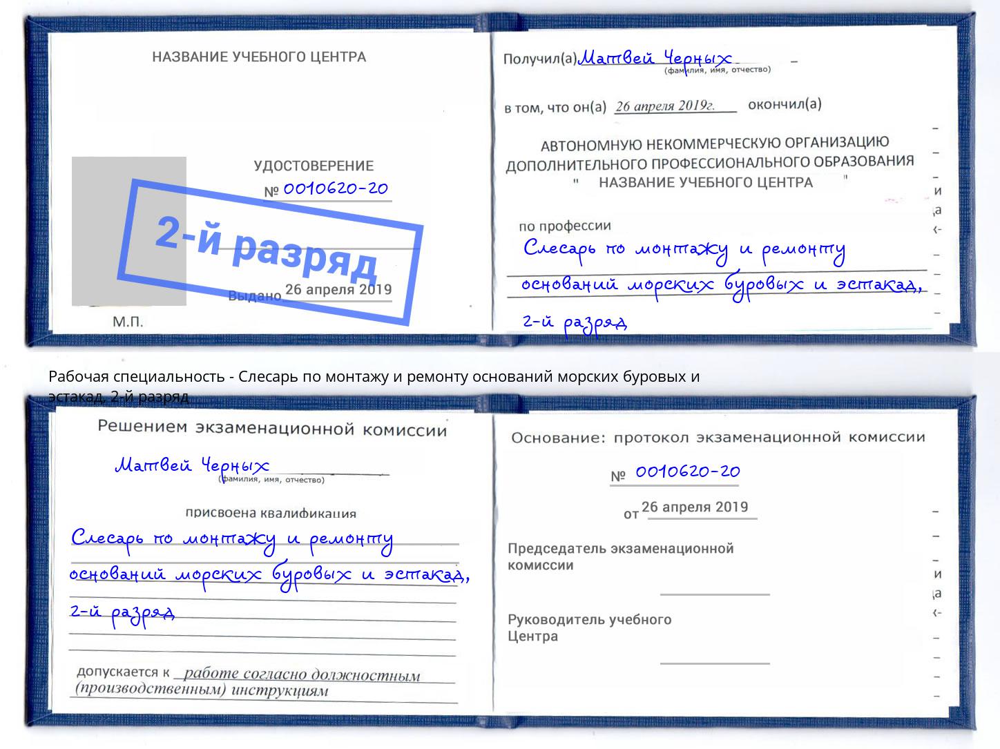 корочка 2-й разряд Слесарь по монтажу и ремонту оснований морских буровых и эстакад Наро-Фоминск