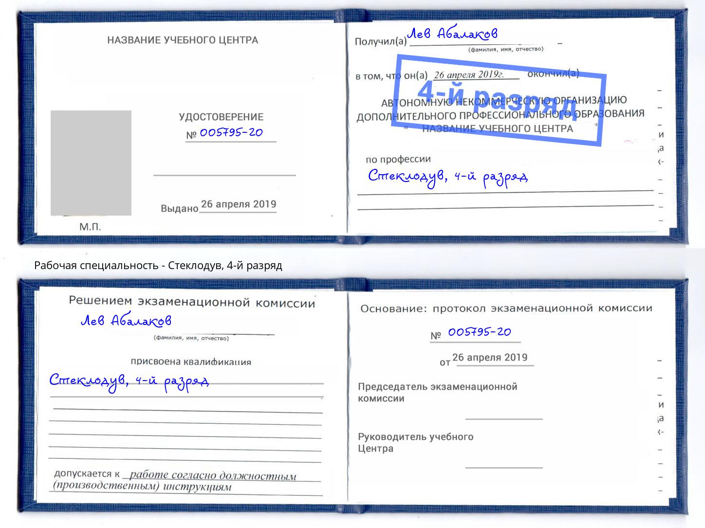 корочка 4-й разряд Стеклодув Наро-Фоминск