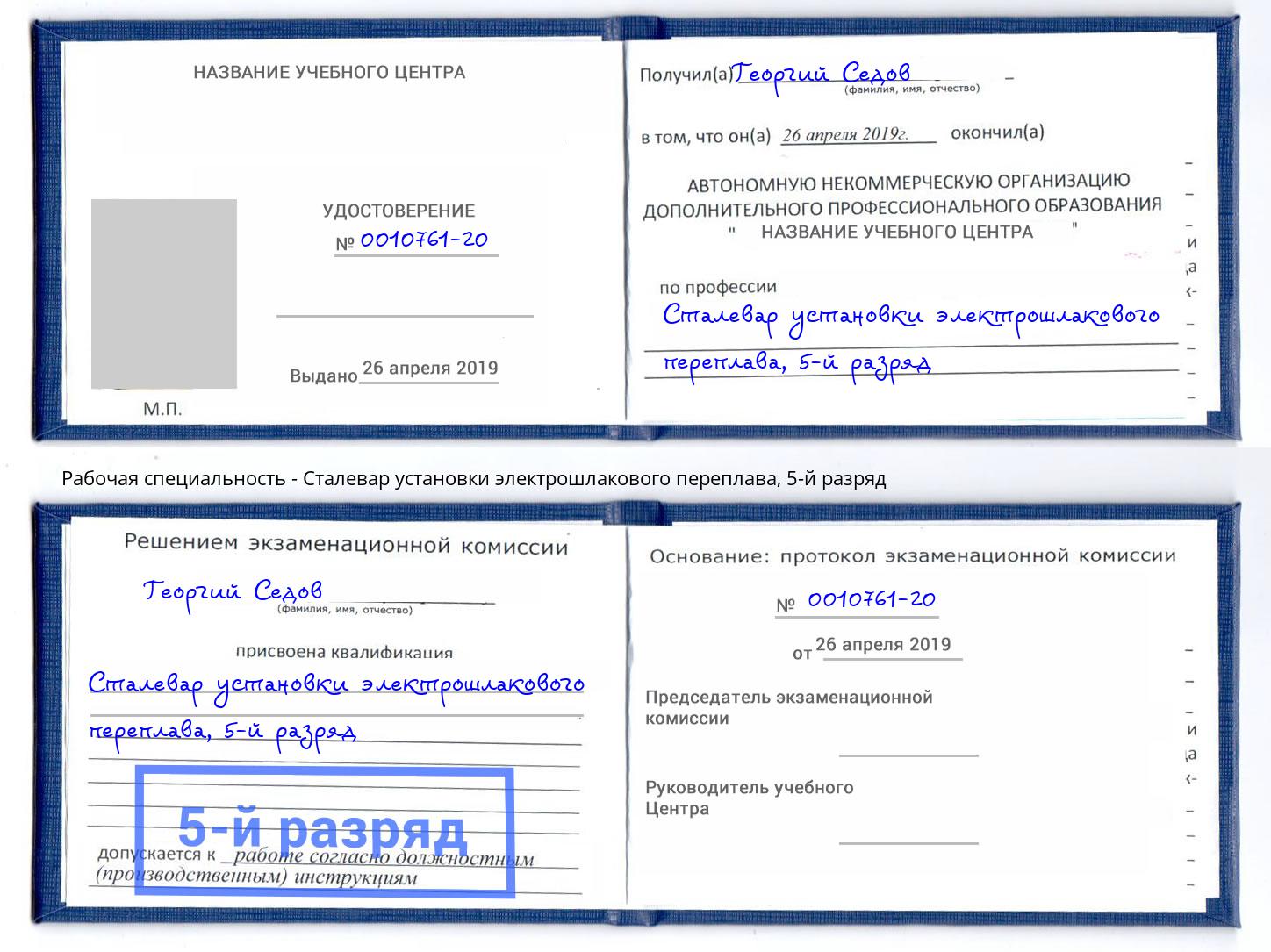 корочка 5-й разряд Сталевар установки электрошлакового переплава Наро-Фоминск