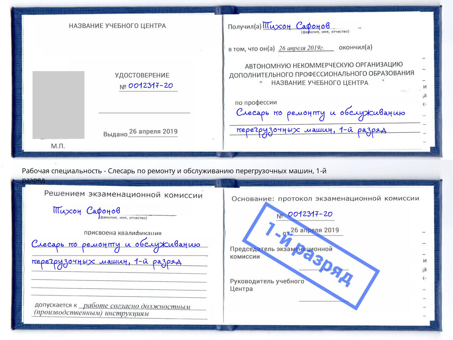 корочка 1-й разряд Слесарь по ремонту и обслуживанию перегрузочных машин Наро-Фоминск