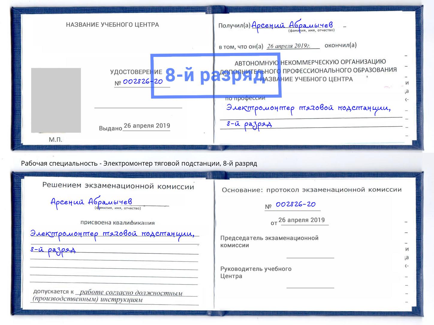 корочка 8-й разряд Электромонтер тяговой подстанции Наро-Фоминск