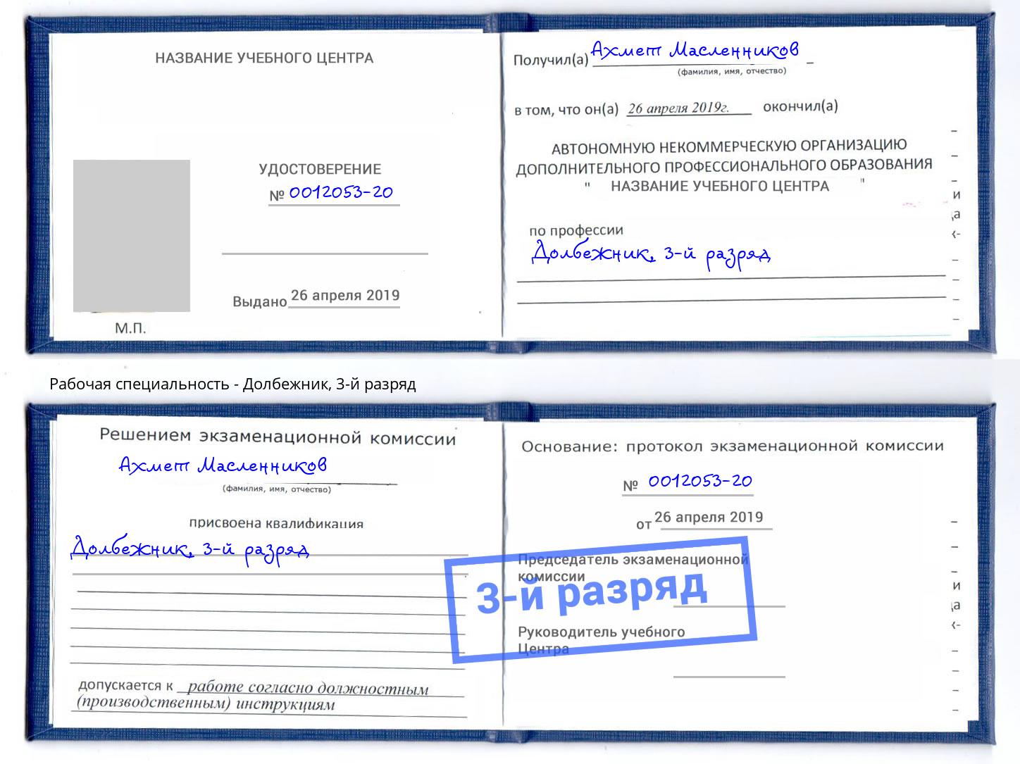 корочка 3-й разряд Долбежник Наро-Фоминск