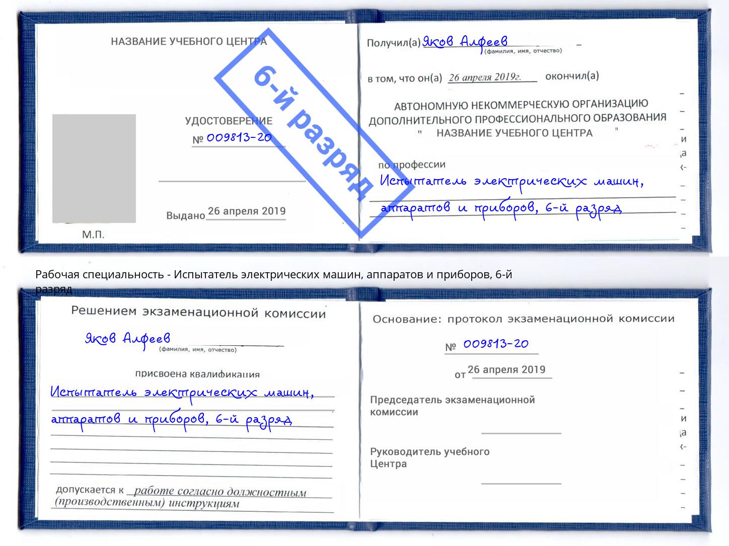 корочка 6-й разряд Испытатель электрических машин, аппаратов и приборов Наро-Фоминск