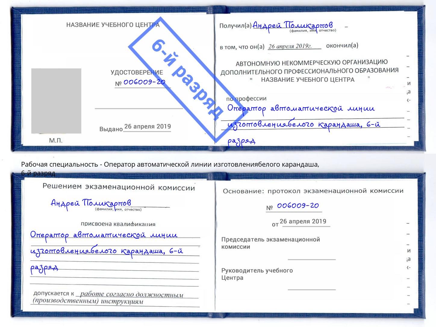 корочка 6-й разряд Оператор автоматической линии изготовлениябелого карандаша Наро-Фоминск