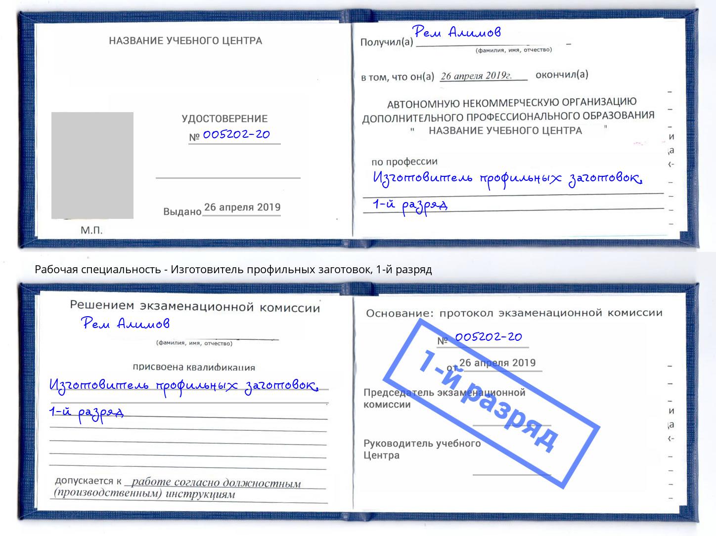 корочка 1-й разряд Изготовитель профильных заготовок Наро-Фоминск