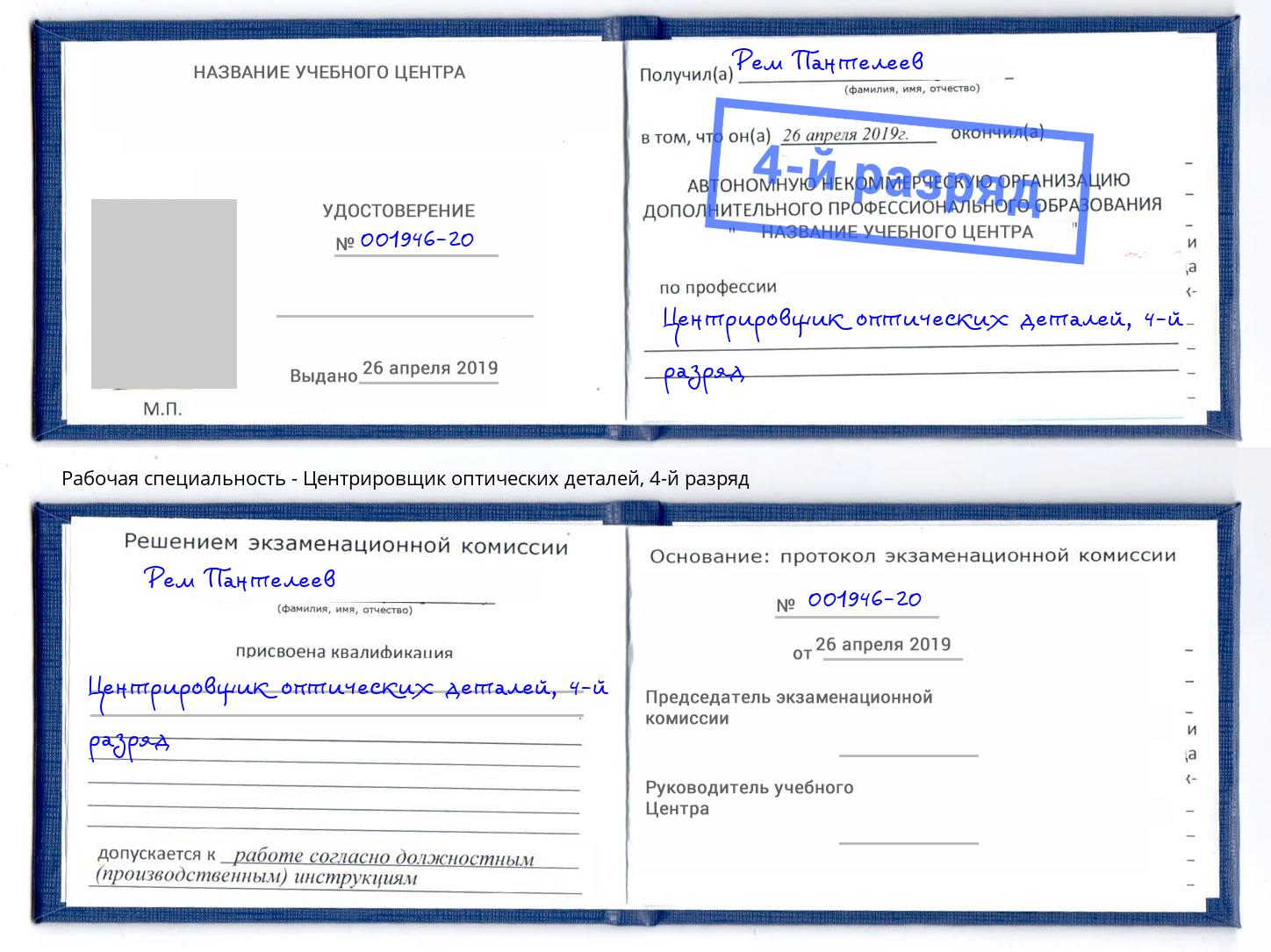 корочка 4-й разряд Центрировщик оптических деталей Наро-Фоминск