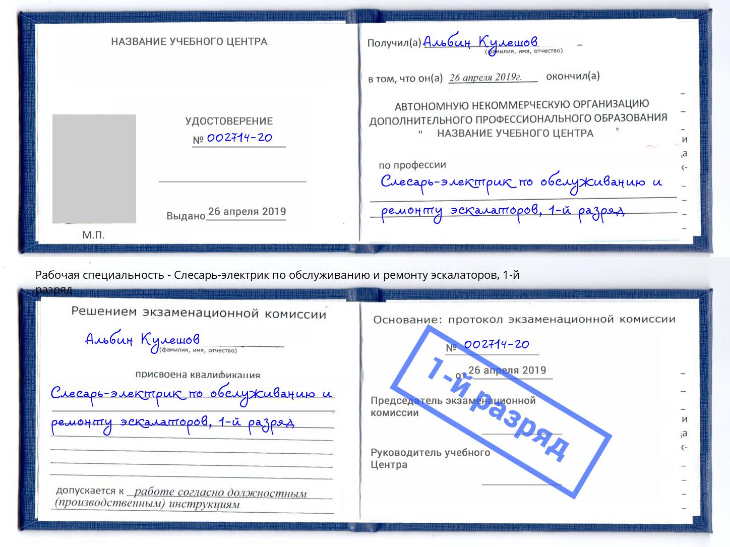 корочка 1-й разряд Слесарь-электрик по обслуживанию и ремонту эскалаторов Наро-Фоминск