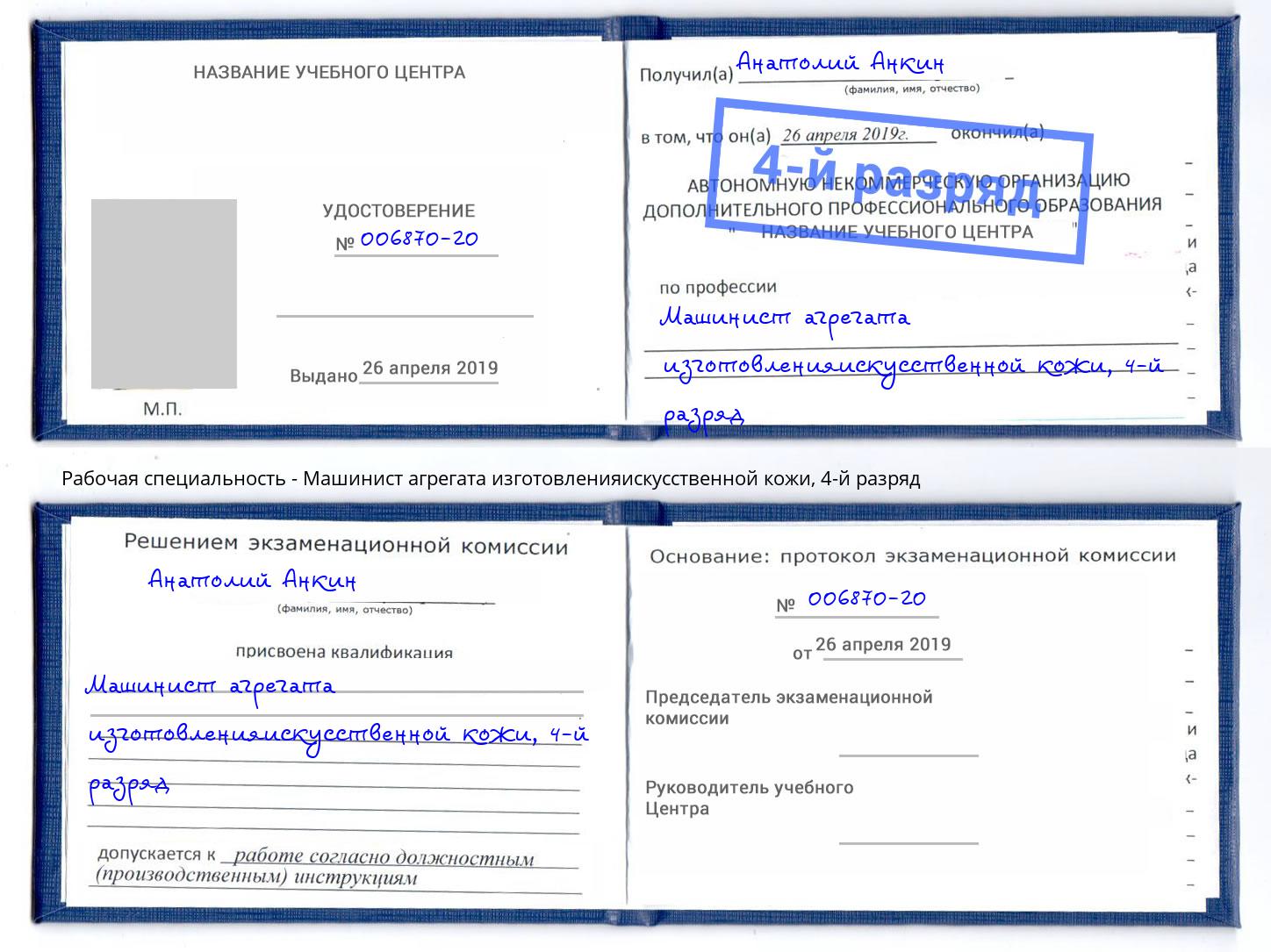 корочка 4-й разряд Машинист агрегата изготовленияискусственной кожи Наро-Фоминск