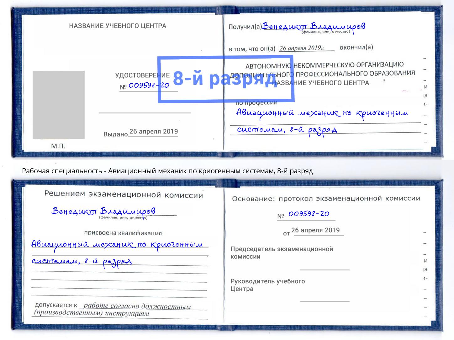 корочка 8-й разряд Авиационный механик по криогенным системам Наро-Фоминск