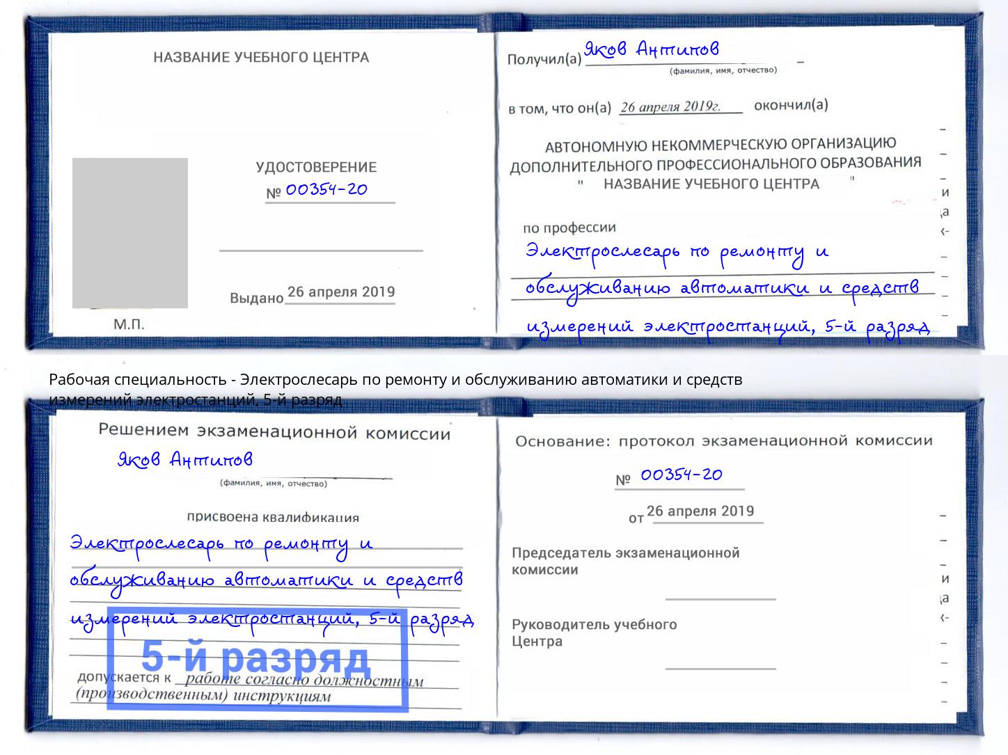 корочка 5-й разряд Электрослесарь по ремонту и обслуживанию автоматики и средств измерений электростанций Наро-Фоминск