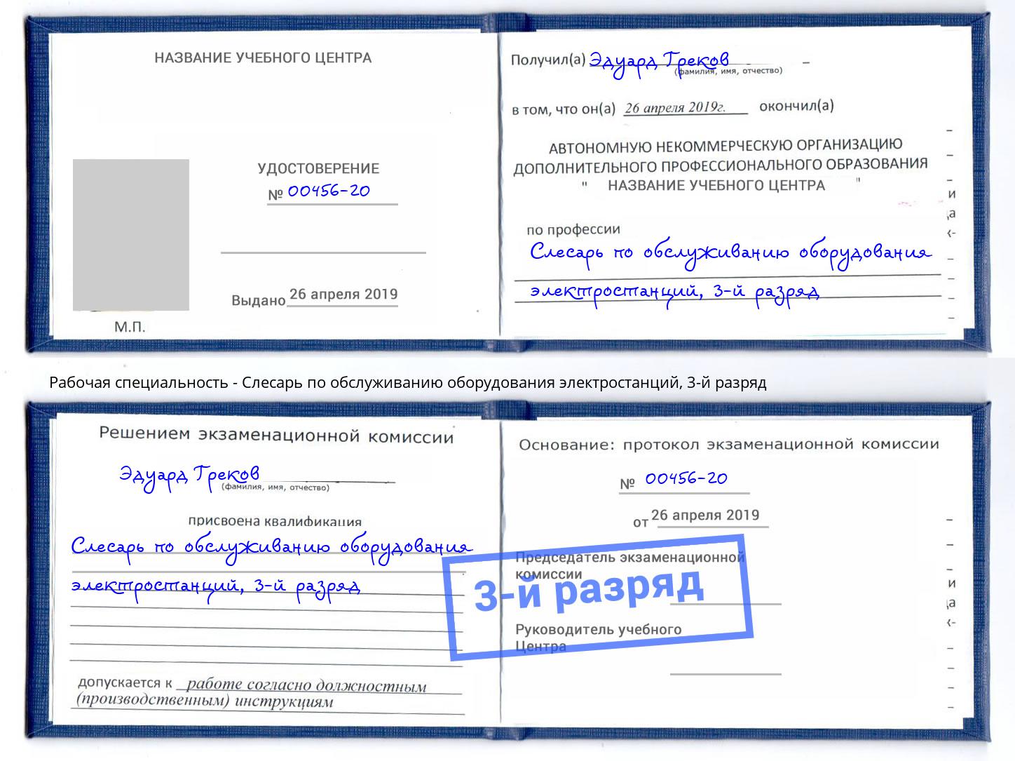 корочка 3-й разряд Слесарь по обслуживанию оборудования электростанций Наро-Фоминск