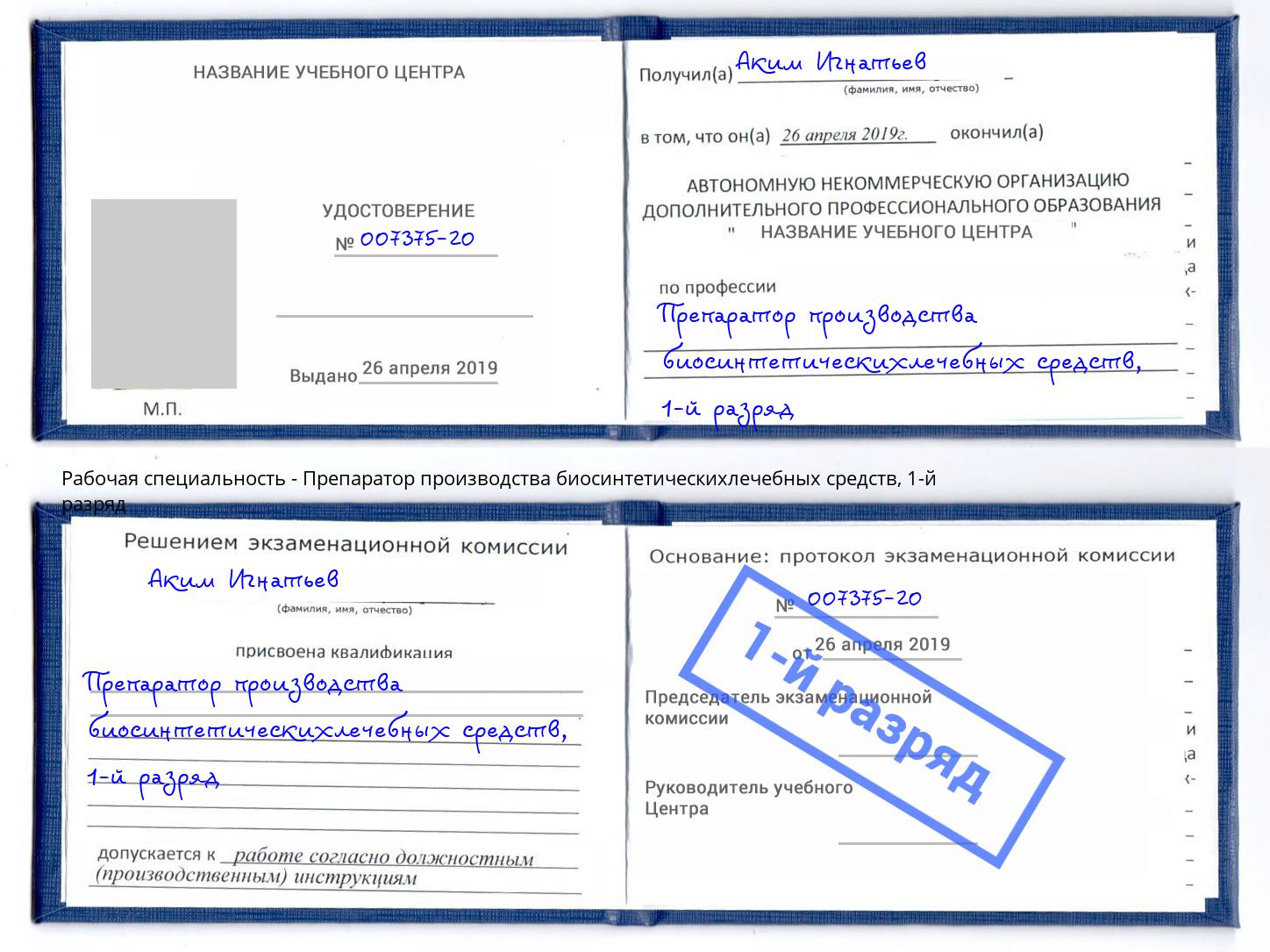 корочка 1-й разряд Препаратор производства биосинтетическихлечебных средств Наро-Фоминск