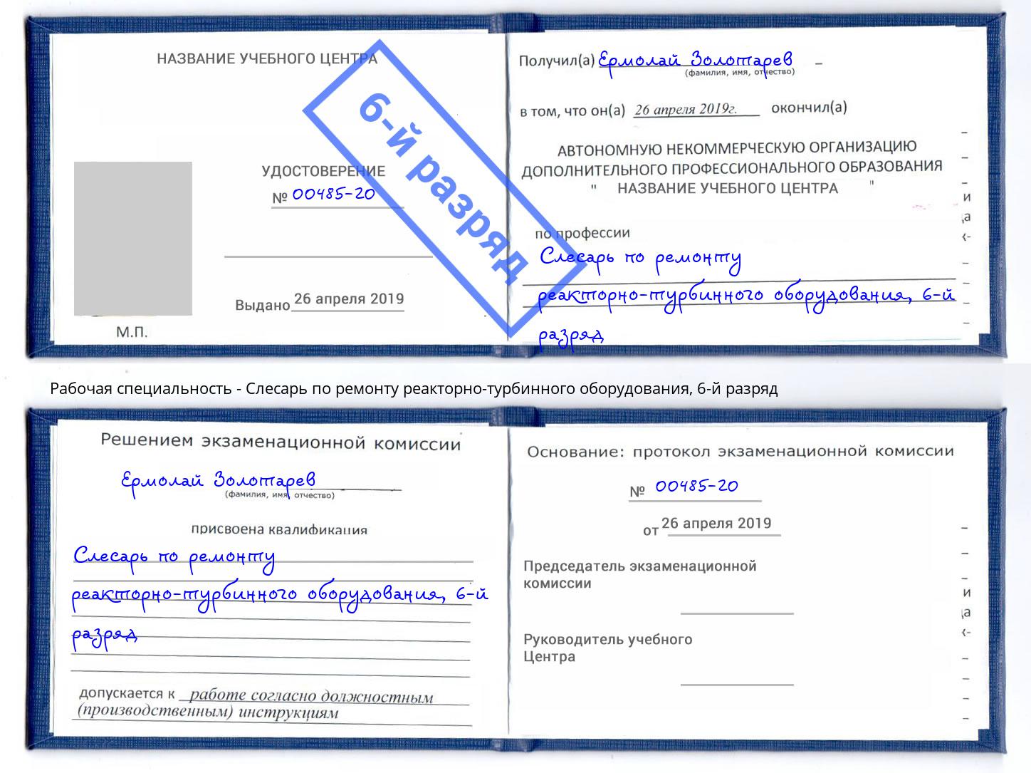 корочка 6-й разряд Слесарь по ремонту реакторно-турбинного оборудования Наро-Фоминск