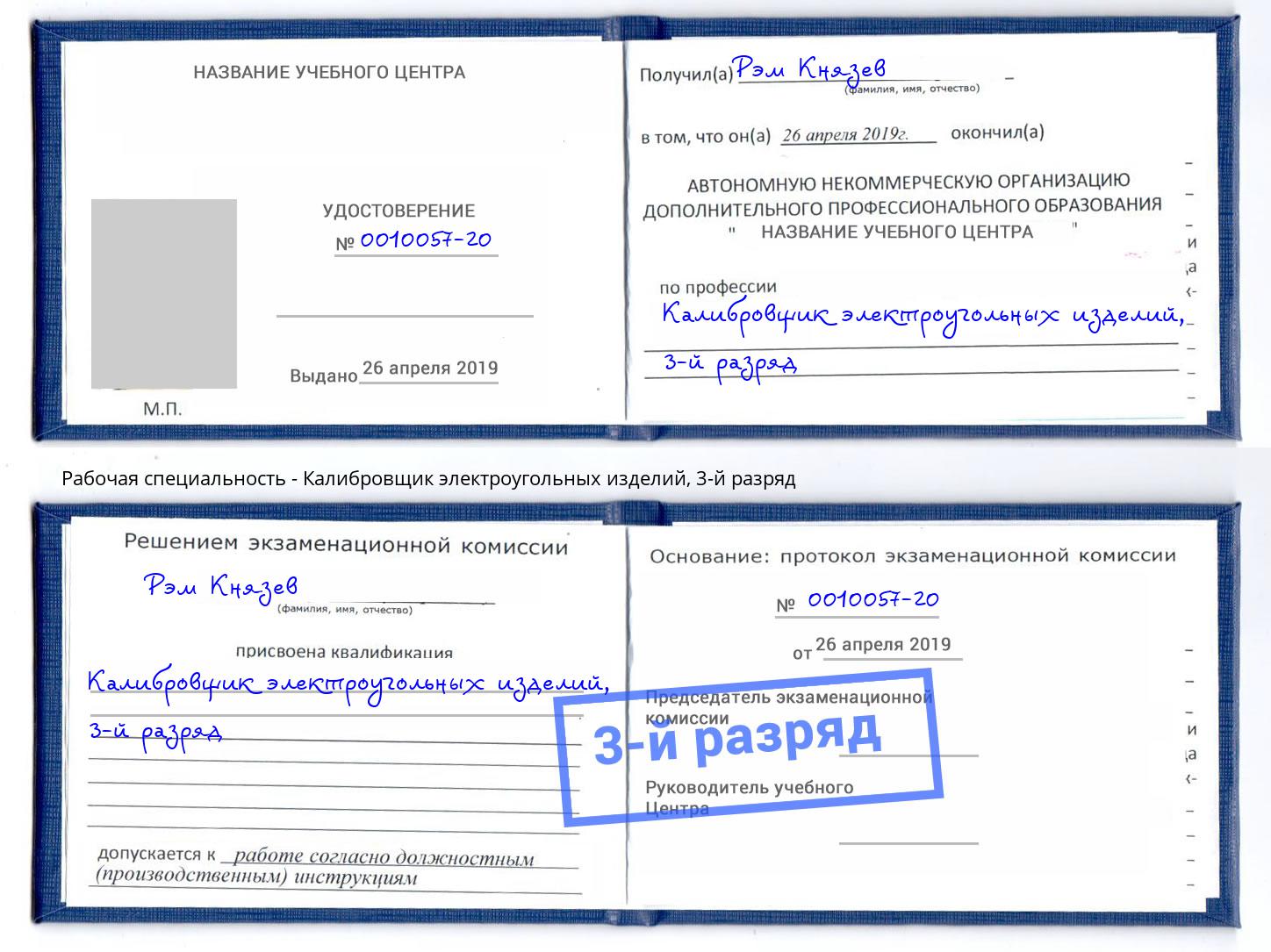 корочка 3-й разряд Калибровщик электроугольных изделий Наро-Фоминск