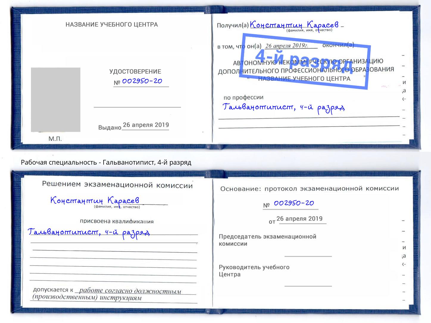 корочка 4-й разряд Гальванотипист Наро-Фоминск