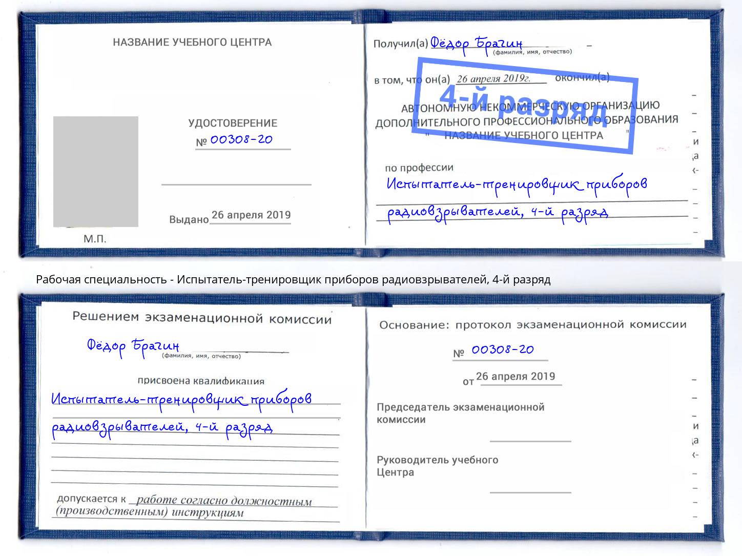 корочка 4-й разряд Испытатель-тренировщик приборов радиовзрывателей Наро-Фоминск