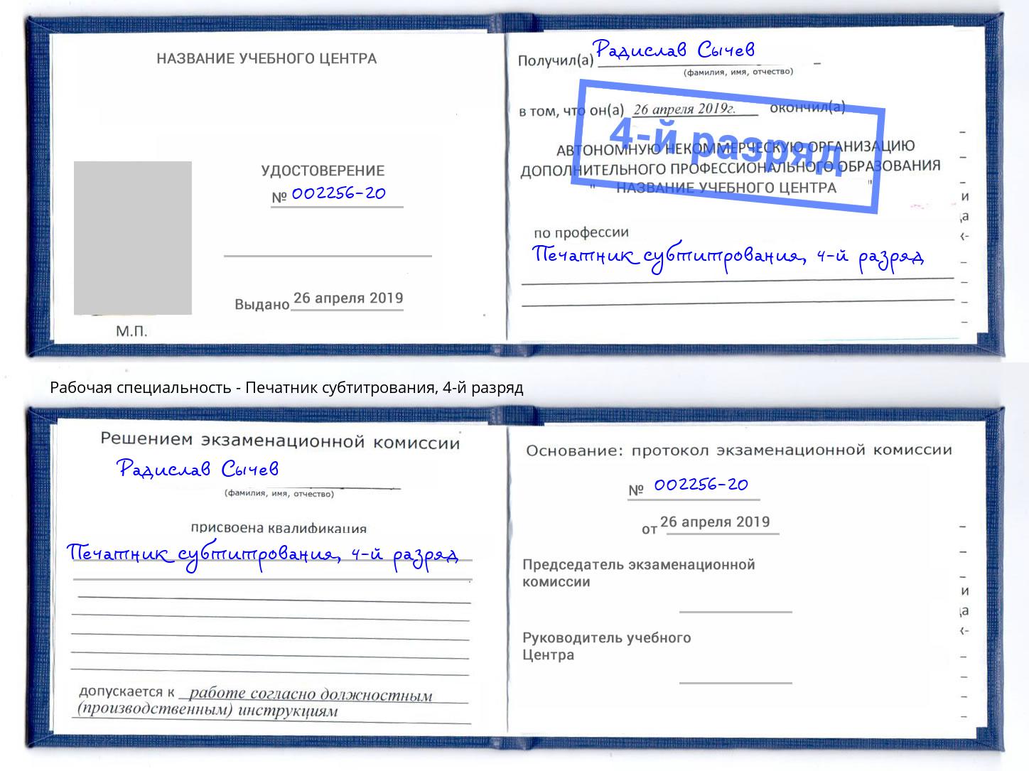 корочка 4-й разряд Печатник субтитрования Наро-Фоминск