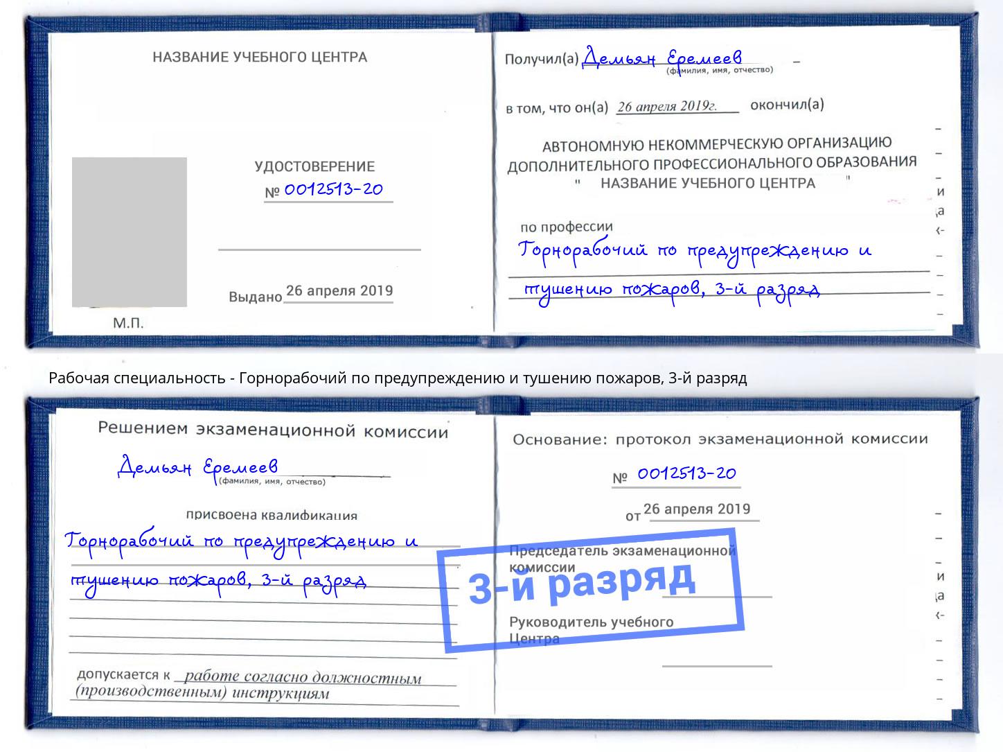 корочка 3-й разряд Горнорабочий по предупреждению и тушению пожаров Наро-Фоминск