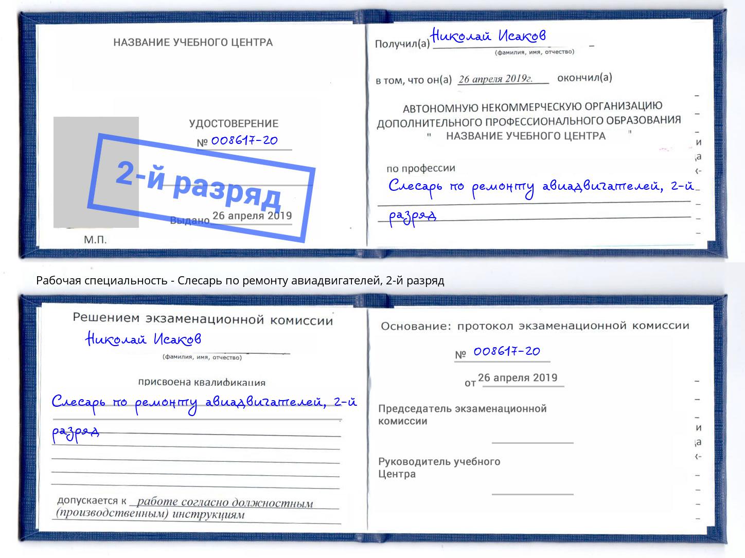 корочка 2-й разряд Слесарь по ремонту авиадвигателей Наро-Фоминск