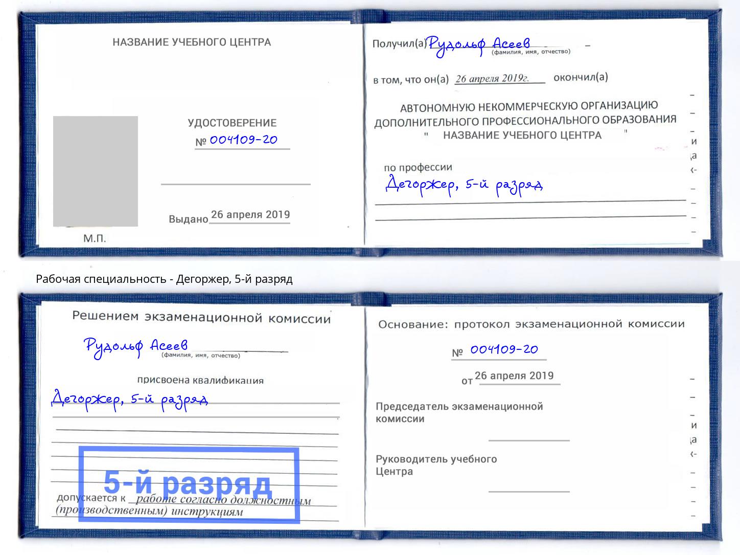 корочка 5-й разряд Дегоржер Наро-Фоминск