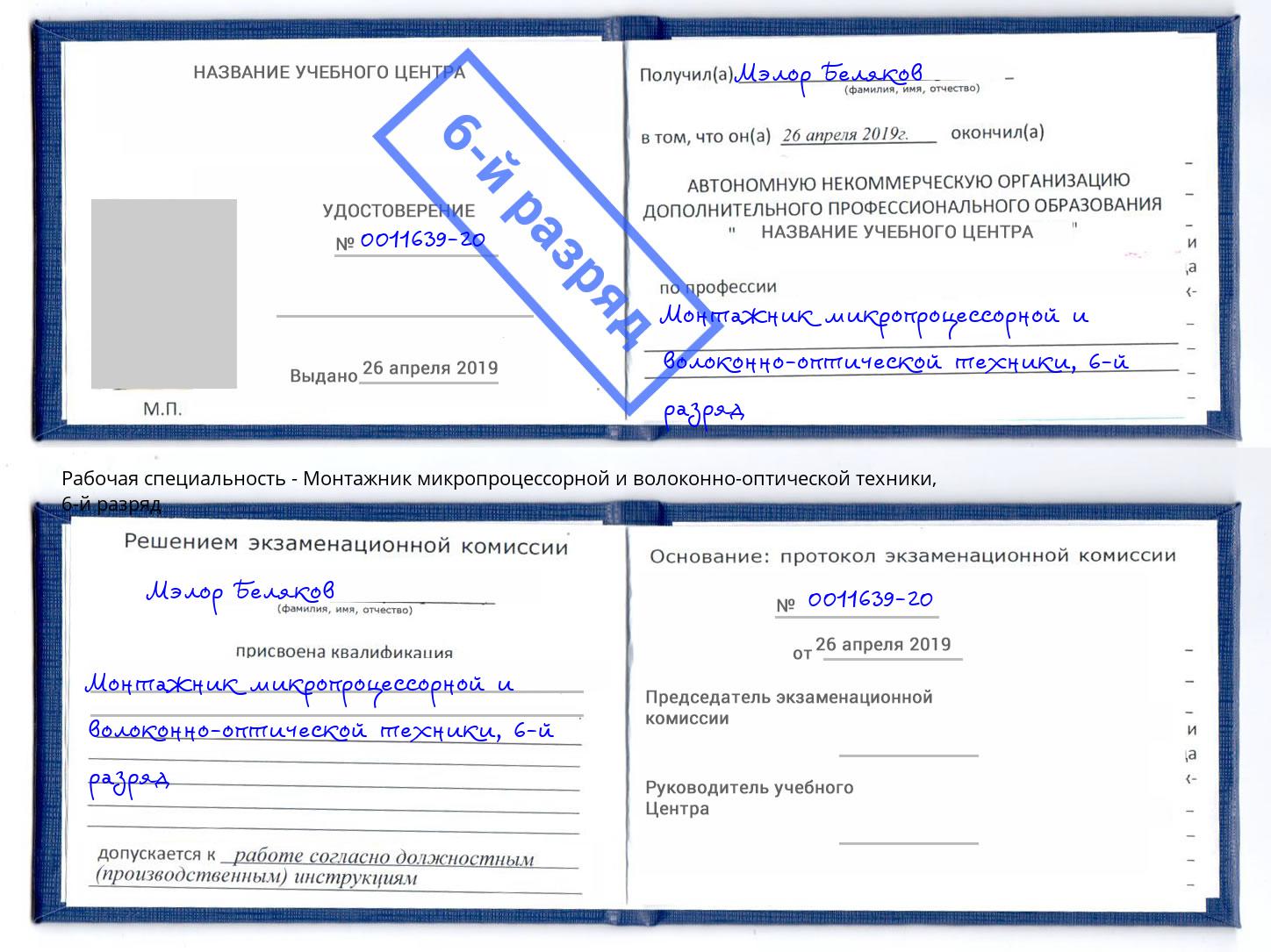 корочка 6-й разряд Монтажник микропроцессорной и волоконно-оптической техники Наро-Фоминск