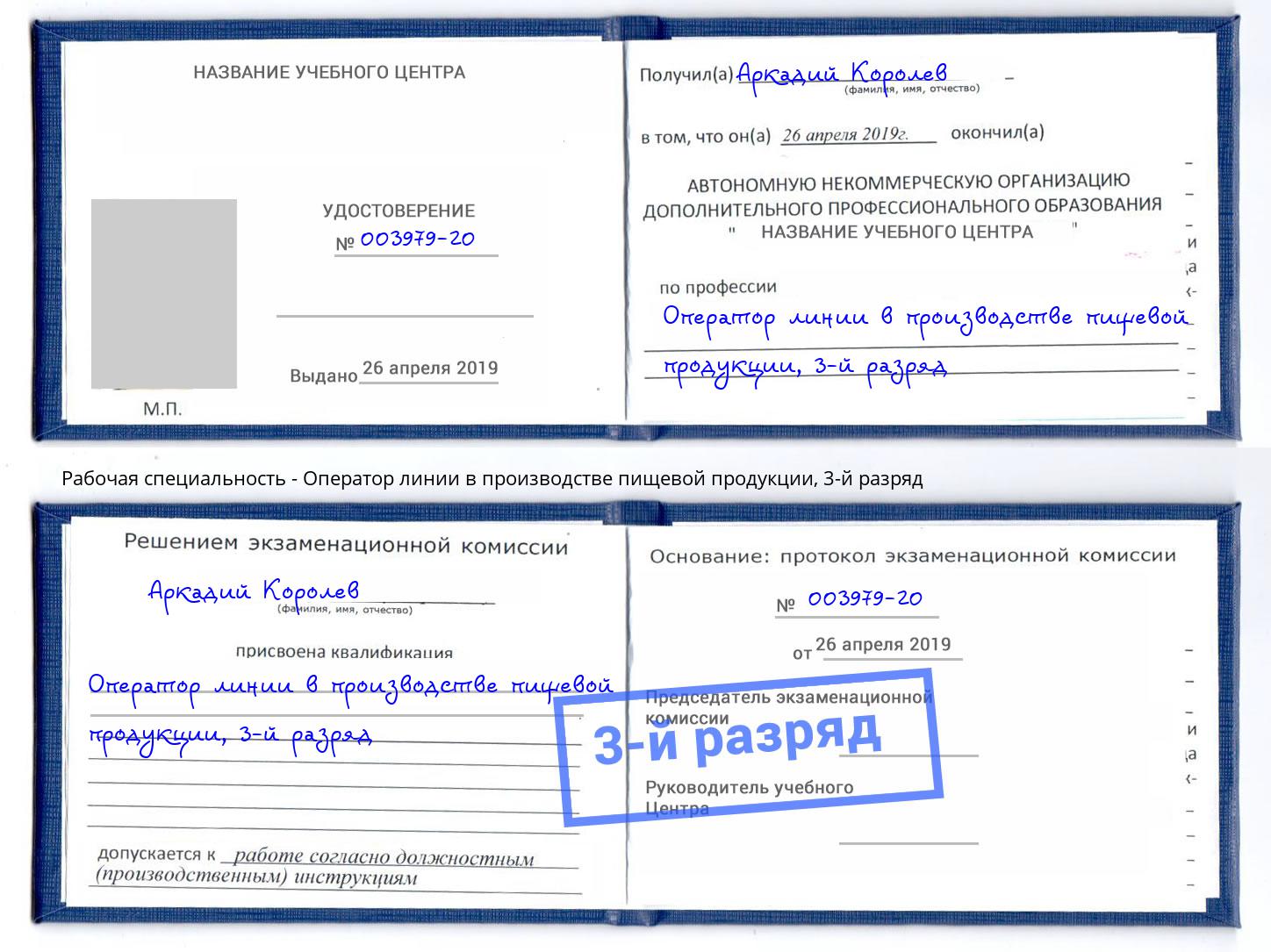 корочка 3-й разряд Оператор линии в производстве пищевой продукции Наро-Фоминск