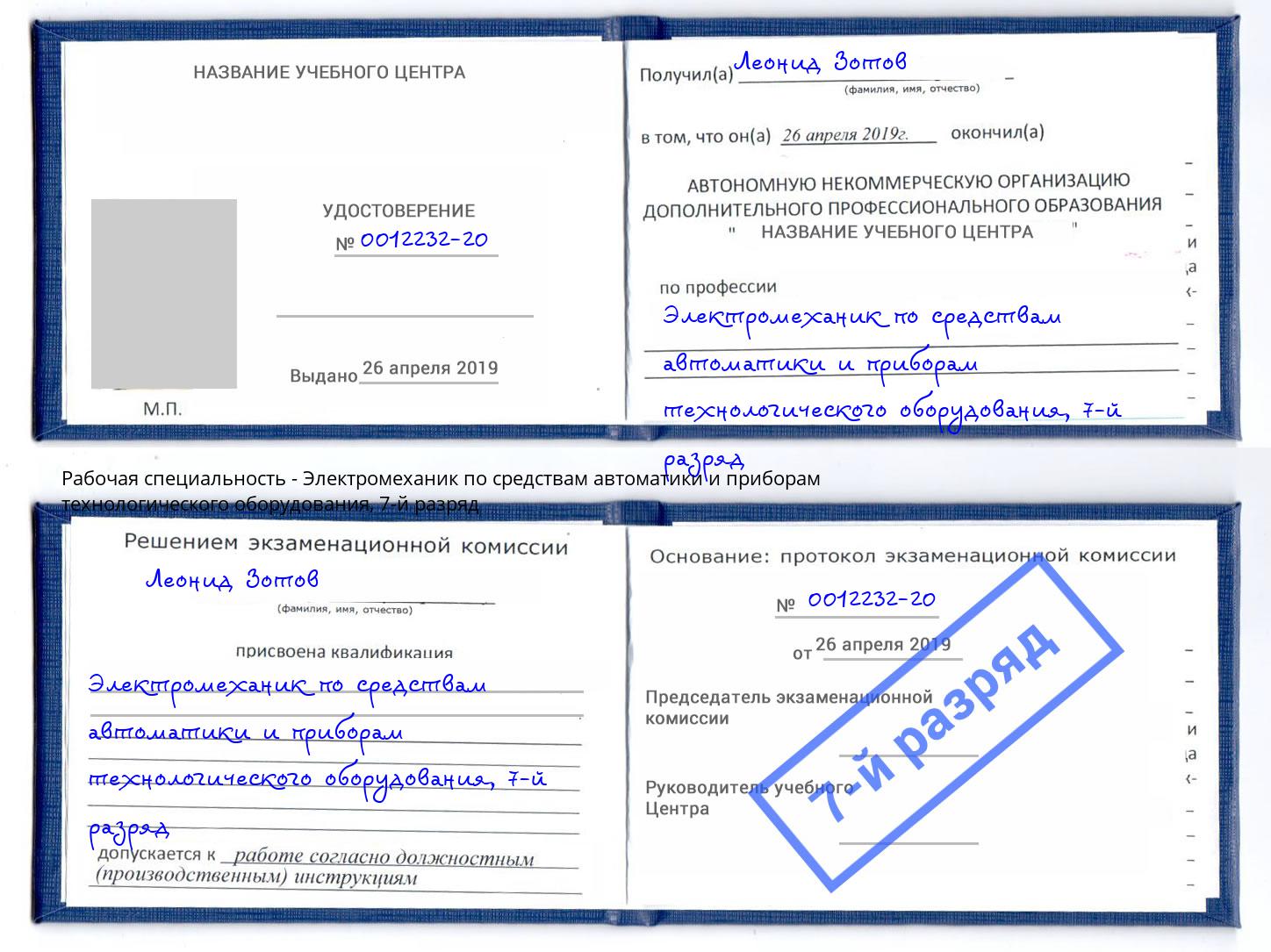 корочка 7-й разряд Электромеханик по средствам автоматики и приборам технологического оборудования Наро-Фоминск