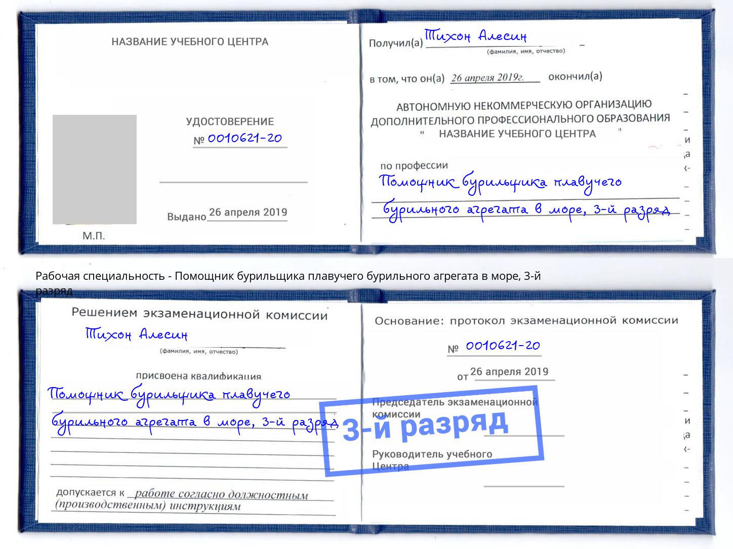 корочка 3-й разряд Помощник бурильщика плавучего бурильного агрегата в море Наро-Фоминск
