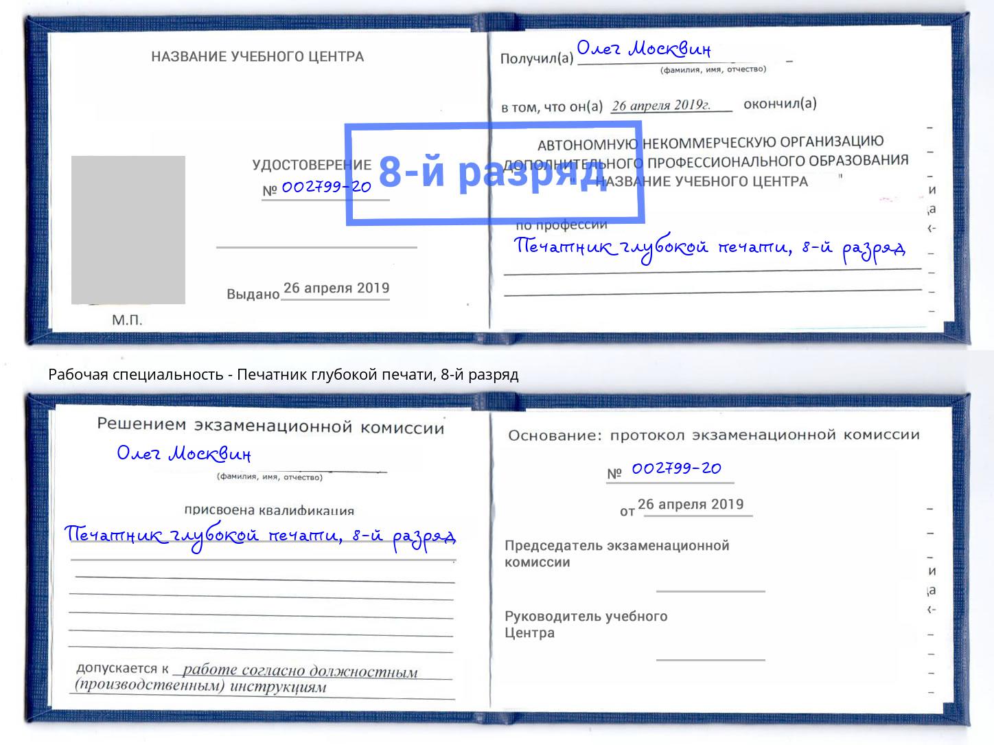 корочка 8-й разряд Печатник глубокой печати Наро-Фоминск