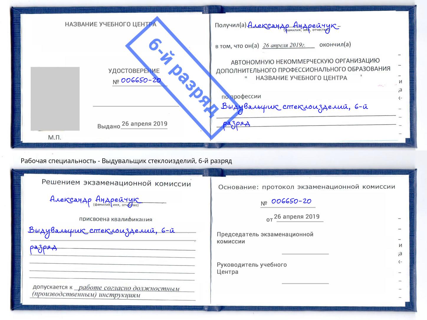 корочка 6-й разряд Выдувальщик стеклоизделий Наро-Фоминск