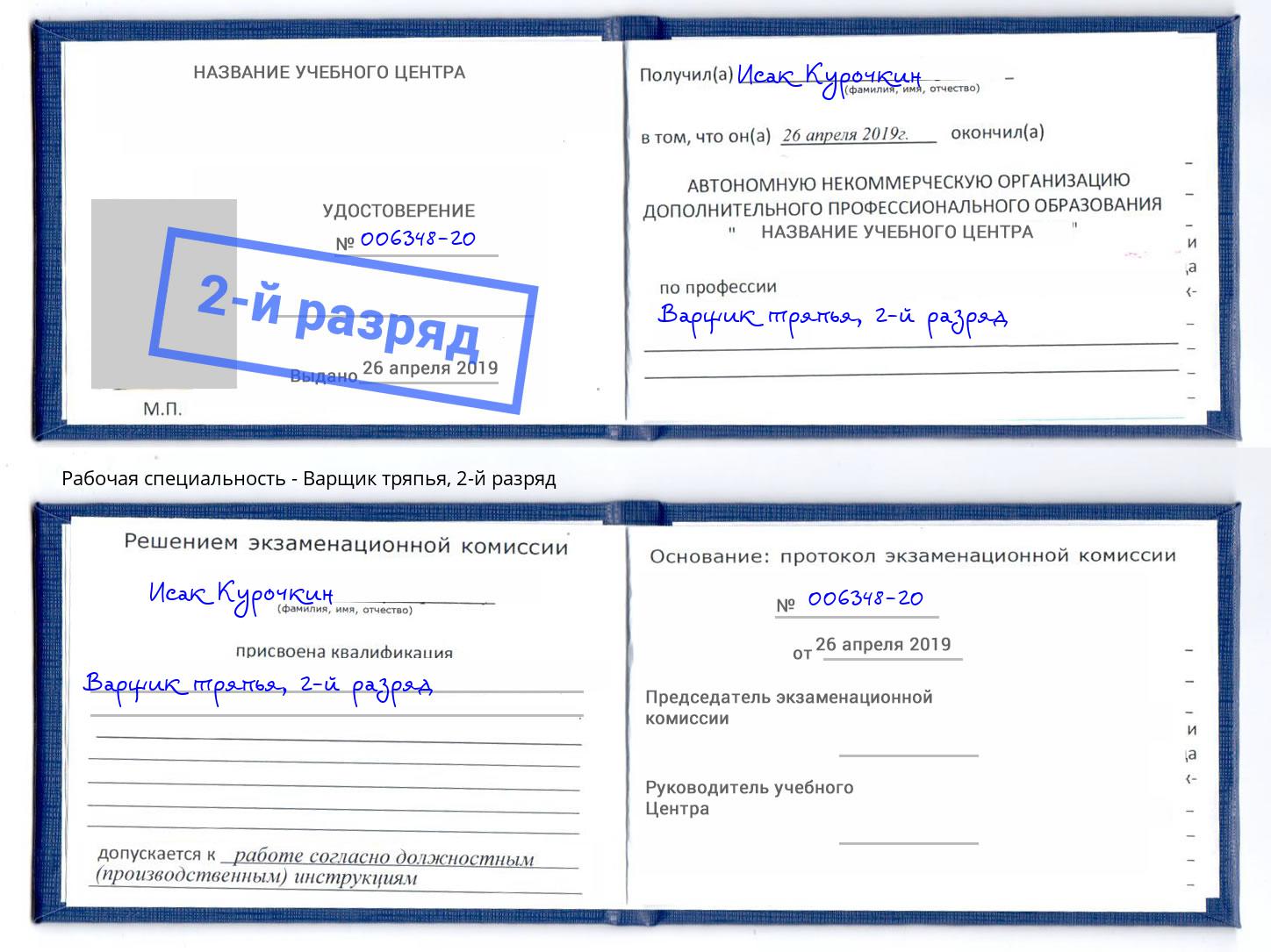 корочка 2-й разряд Варщик тряпья Наро-Фоминск