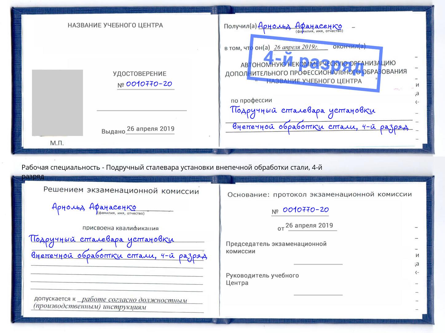 корочка 4-й разряд Подручный сталевара установки внепечной обработки стали Наро-Фоминск