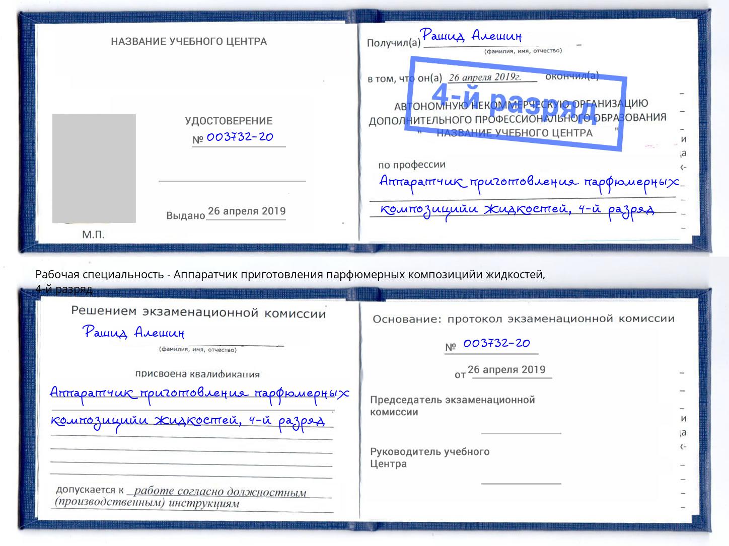 корочка 4-й разряд Аппаратчик приготовления парфюмерных композицийи жидкостей Наро-Фоминск