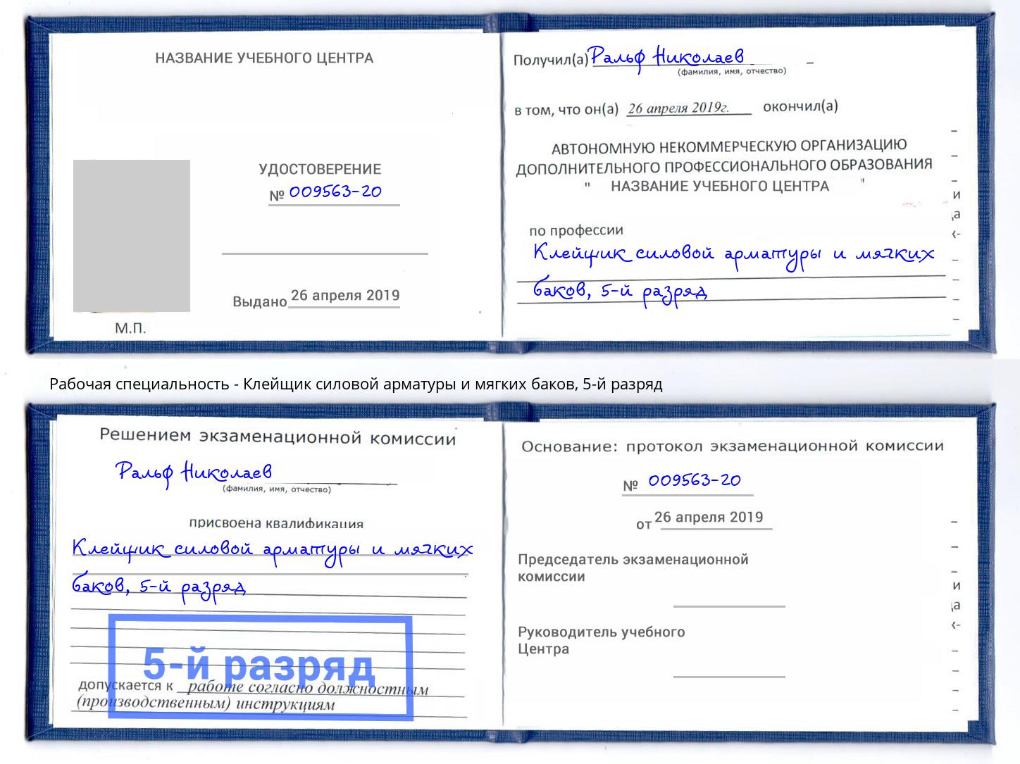 корочка 5-й разряд Клейщик силовой арматуры и мягких баков Наро-Фоминск