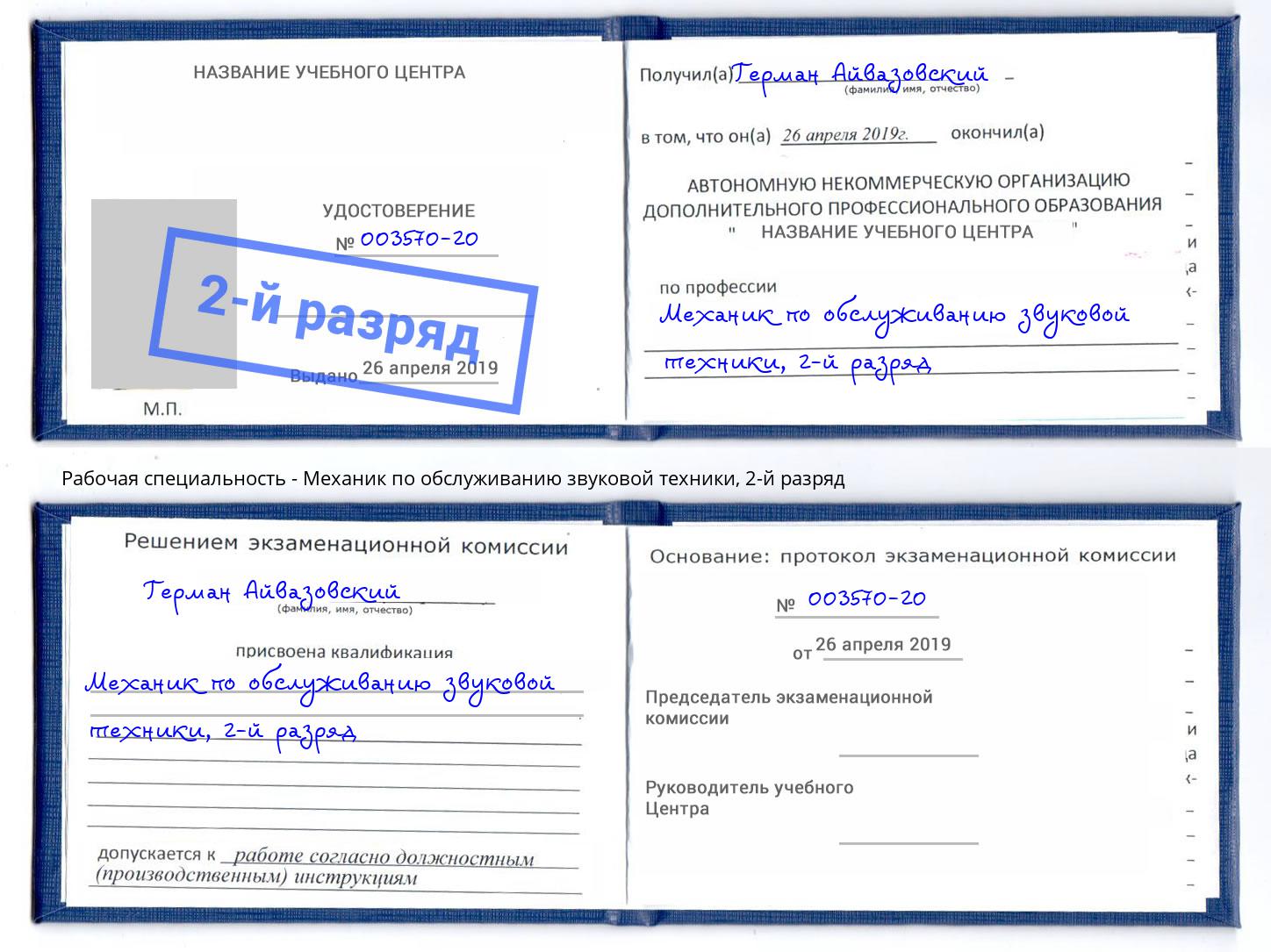 корочка 2-й разряд Механик по обслуживанию звуковой техники Наро-Фоминск