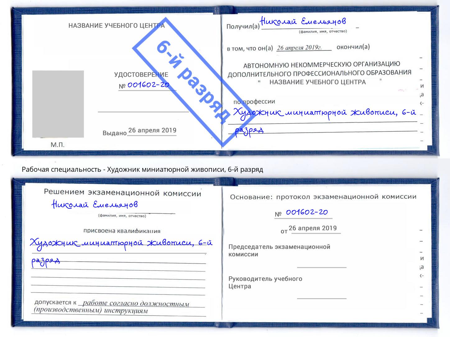 корочка 6-й разряд Художник миниатюрной живописи Наро-Фоминск