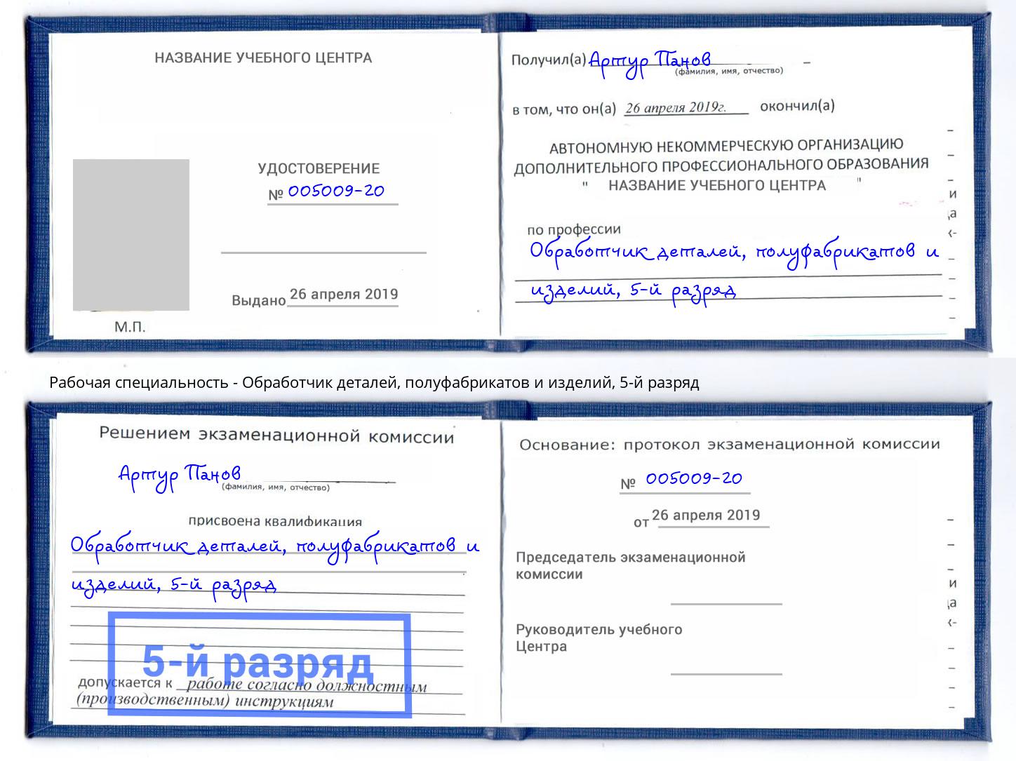 корочка 5-й разряд Обработчик деталей, полуфабрикатов и изделий Наро-Фоминск