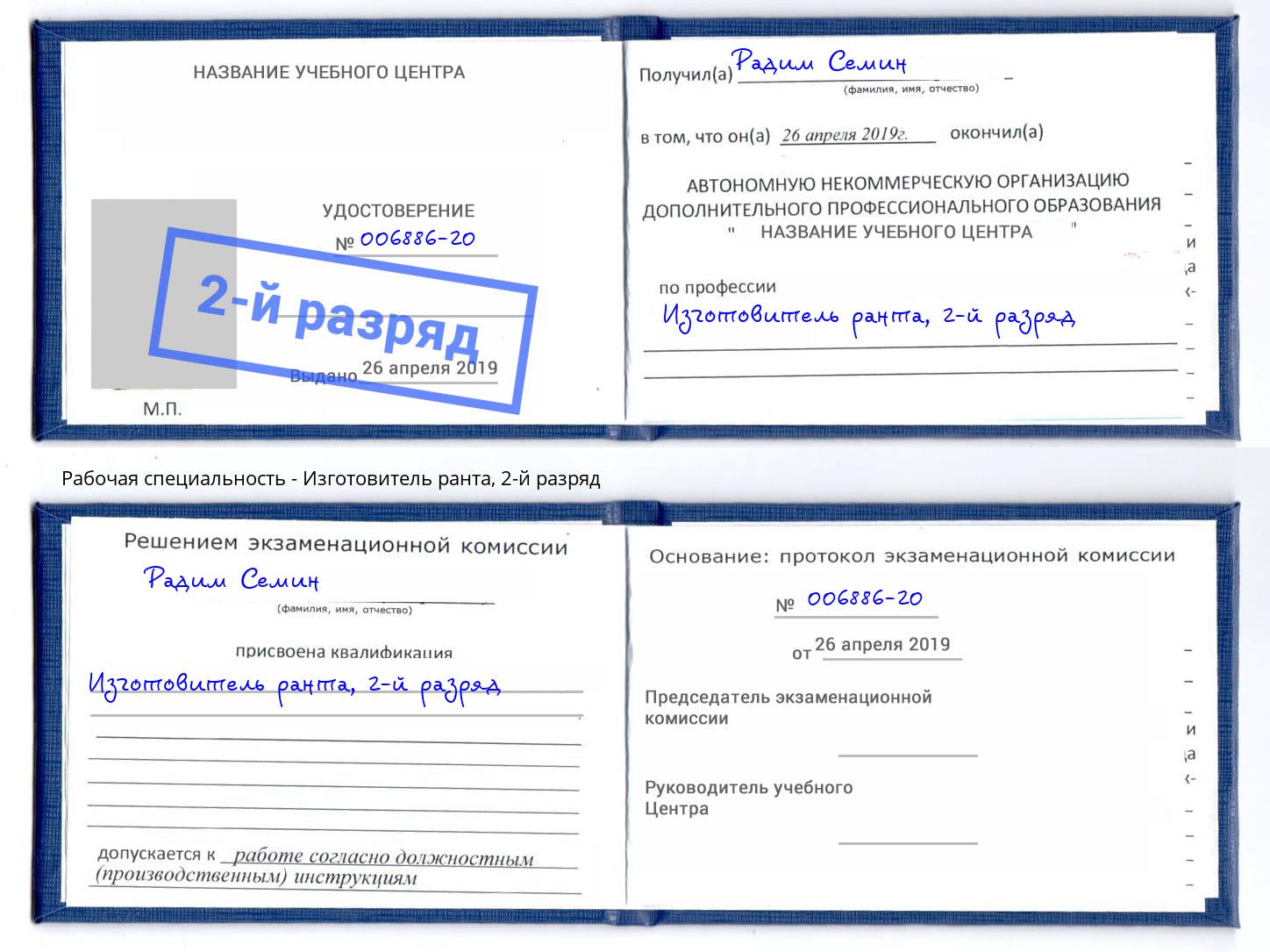 корочка 2-й разряд Изготовитель ранта Наро-Фоминск