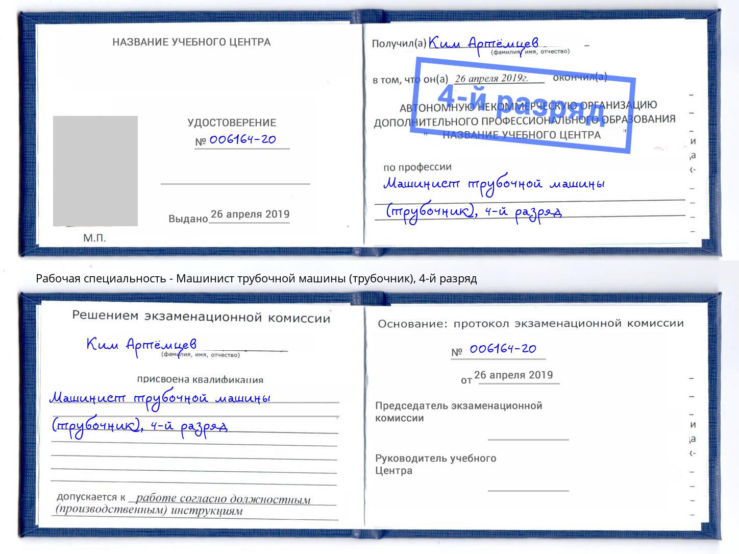 корочка 4-й разряд Машинист трубочной машины (трубочник) Наро-Фоминск