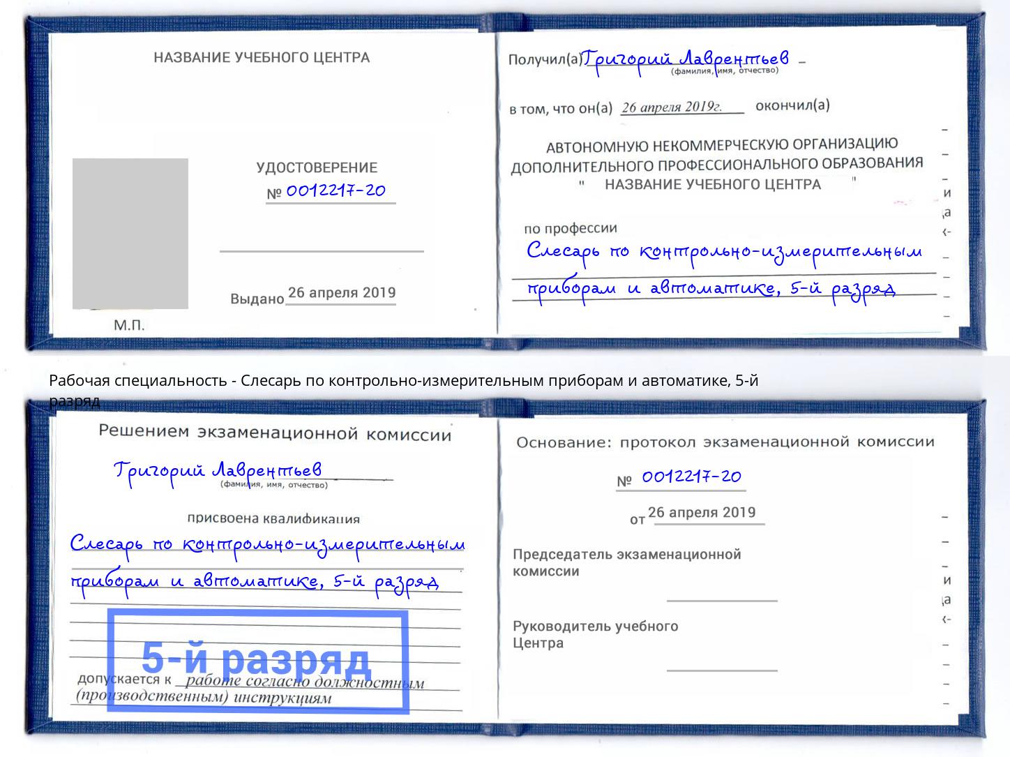 корочка 5-й разряд Слесарь по контрольно-измерительным приборам и автоматике Наро-Фоминск