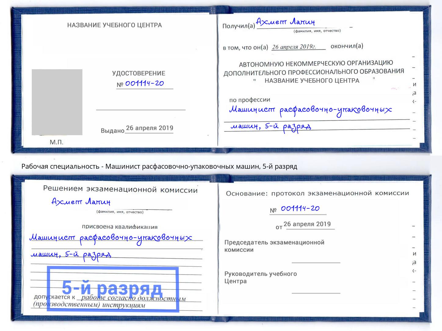 корочка 5-й разряд Машинист расфасовочно-упаковочных машин Наро-Фоминск